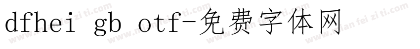 dfhei gb otf字体转换